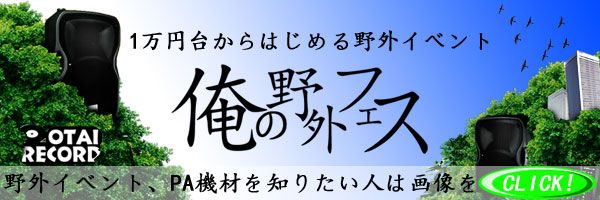 俺の野外フェス