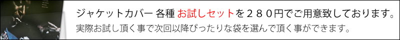 レコード ジャケット 保護カバー 袋 お試しセット