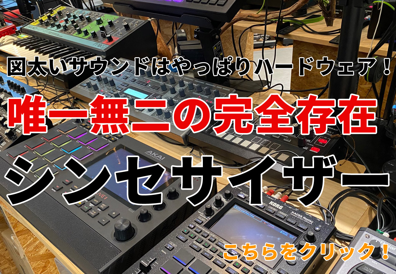 DTM、ビートメイク、作曲関連機材が一気にわかる！