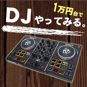 DJをやりたい。