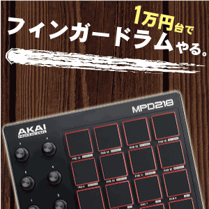 AKAI MPD218 MIDIパッド フィンガードラム