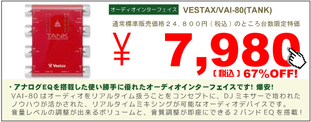Vestax/オーディオインターフェース/VAI-80（TANK） -DJ機材アナログレコード専門店OTAIRECORD
