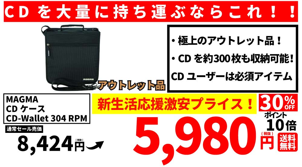 DJ関連商品がセール特価！