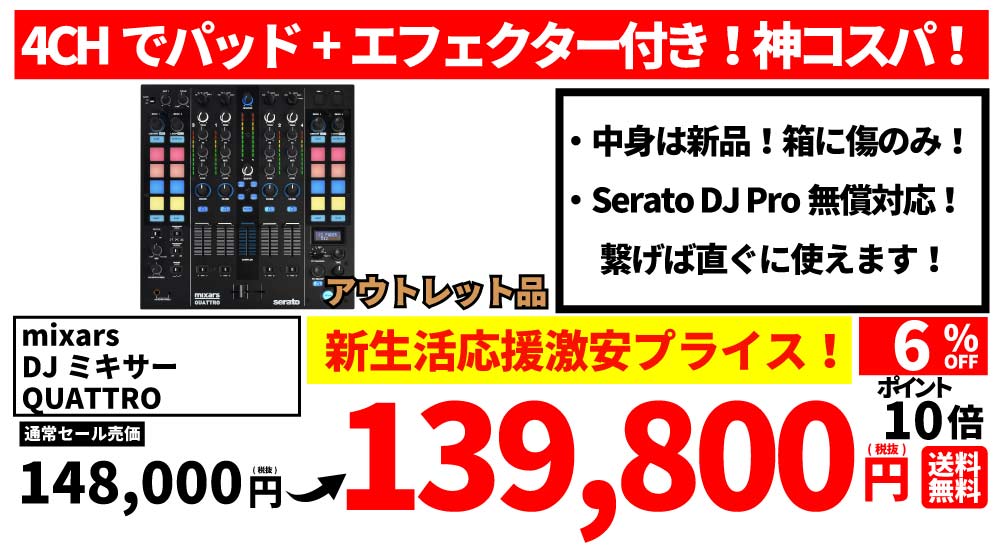DJ関連商品がセール特価！