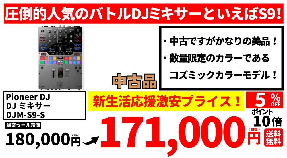 DJ関連商品がセール特価！