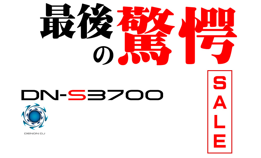 DN-S3700 最後の驚愕セール -OTAIRECORD-