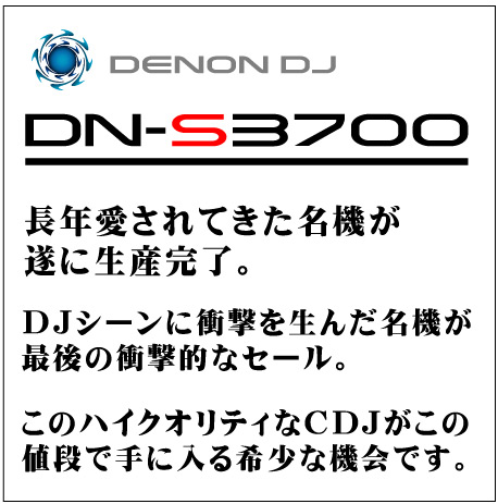 DN-S3700 最後の驚愕セール -OTAIRECORD-