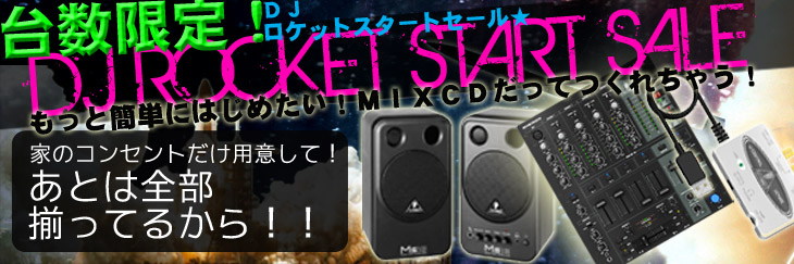 DJ 初心者必見。簡単にDJを始めよう。DJ ROCKET START SALE