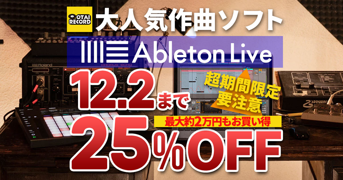 Abletonが期間超限定25OFF！Ableton Black Fridayキャンペーン開催！2019年11月28日12月2日まで