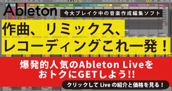 Ableton Live製品版をお得に買う裏技！