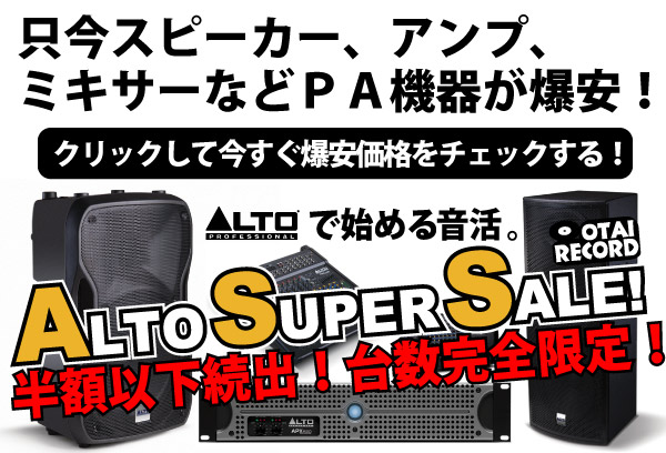 ALTO SUPER SALE実施中！