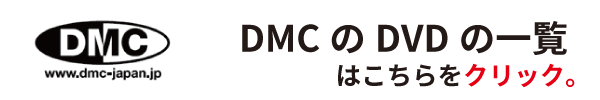 DMCのDVDの一覧を見るにはこちらをクリック。