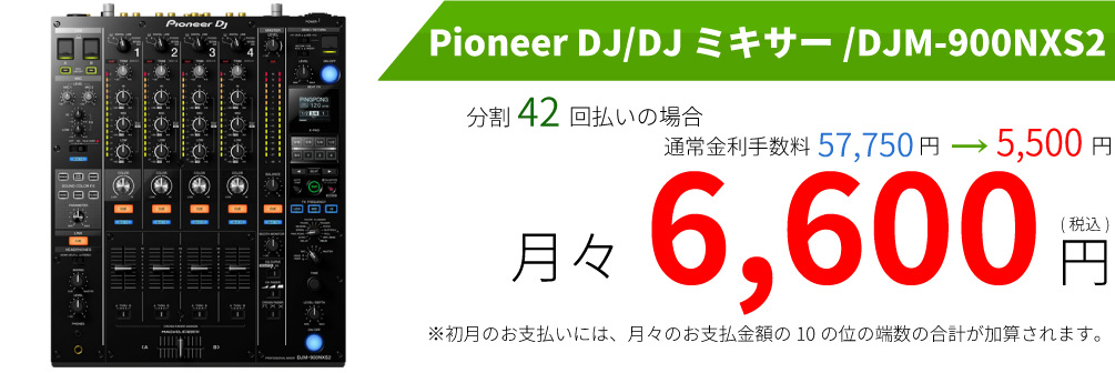 42回-120回分割が期間限定で超低金利！高額な機材も無理なくお支払い 