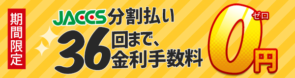 36回払いまで金利手数料無料!