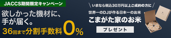 36回払いまで金利手数料無料！