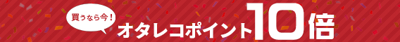 ポイントセール