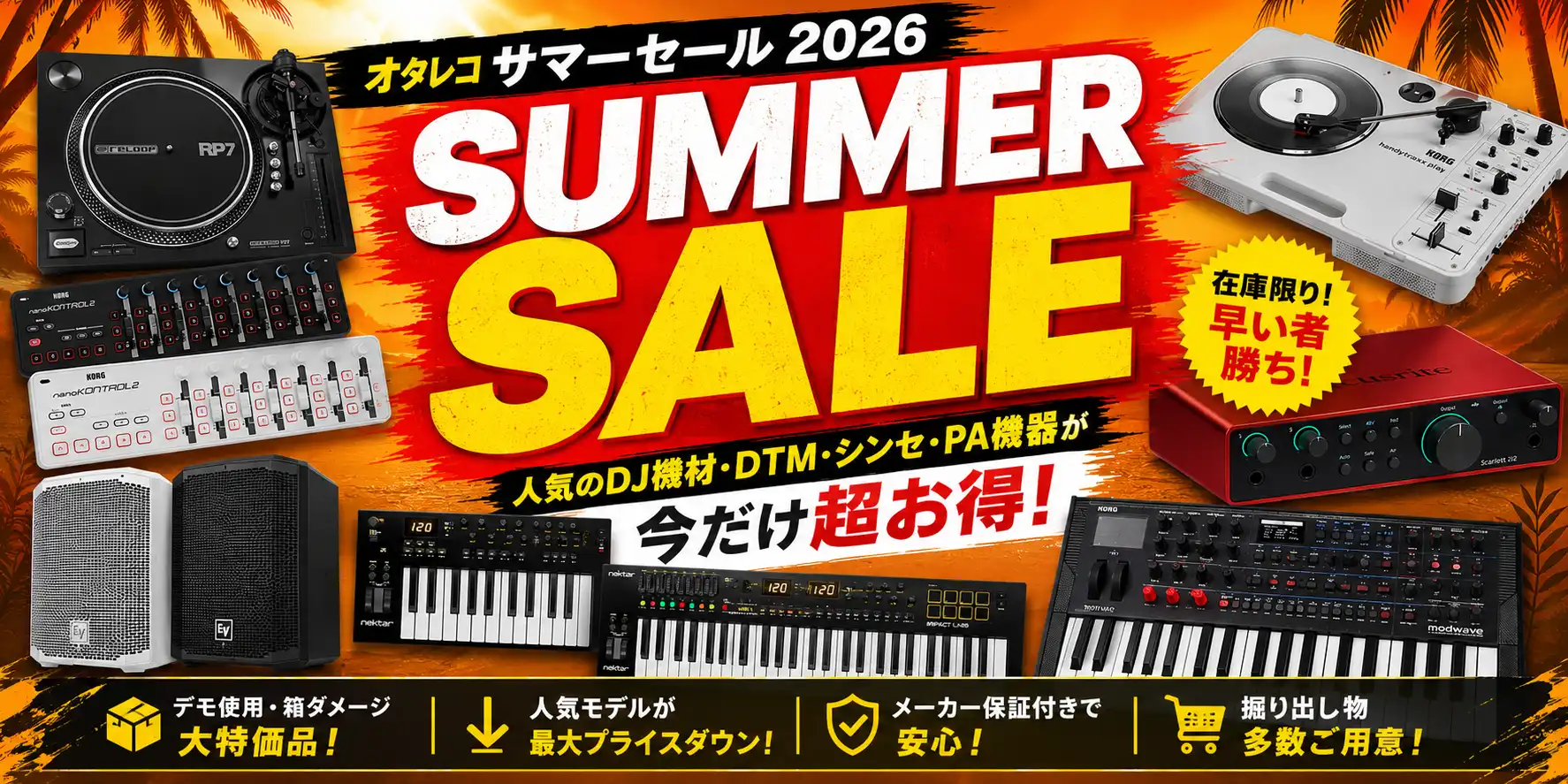 オタレコサマーセール2026