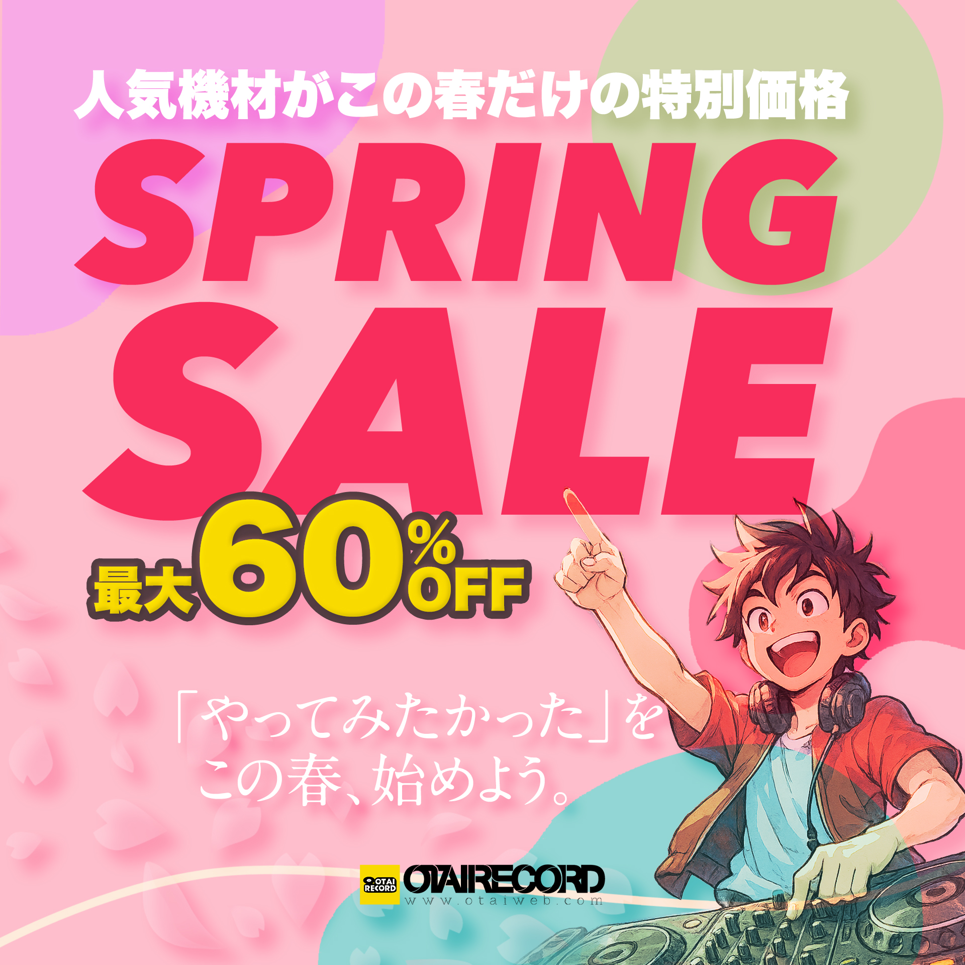 SPRING SALE 開催！