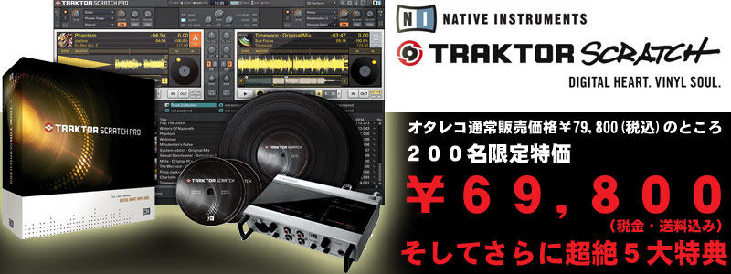 traktor scratch proのご紹介 -OTAIRECORD-