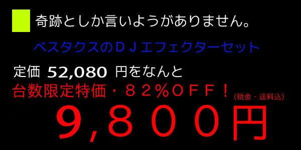 奇跡のプライス！超絶値引き中！】Vestax/エフェクターセット/DWG-X1