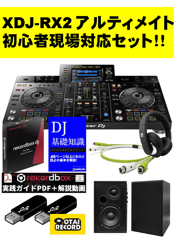 超限定10大特典付き！】Pioneer DJ / XDJ-RX2の特別セット紹介ページです。