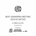 スクールの発表会&BEAT GRANDPRIX MEETINGのお知らせ！