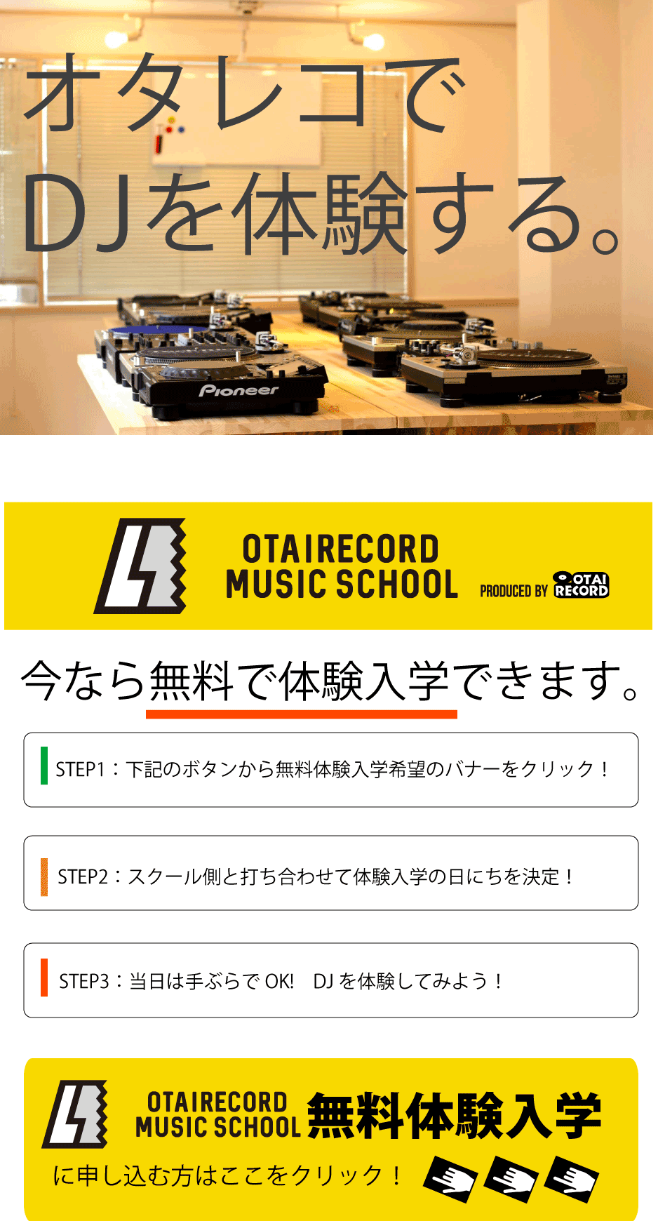 DJスクール無料体験