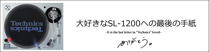 SL-1200の手紙