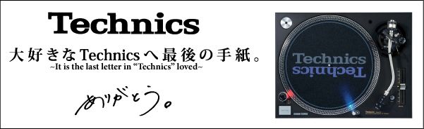 大好きなTechnicsへ最後の手紙。