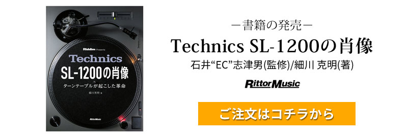 Technics SL-1200の肖像