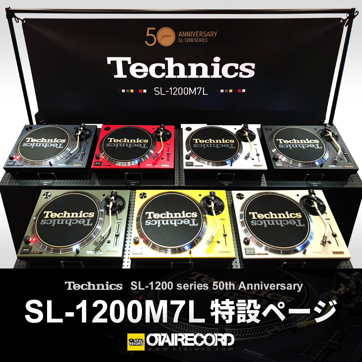 Technics SL-1200M7L特設ページ】限定カラーバリエーションモデル発売 