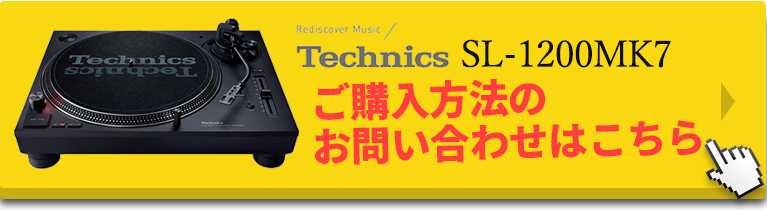 SL-1200MK7ご購入方法についてはこちら