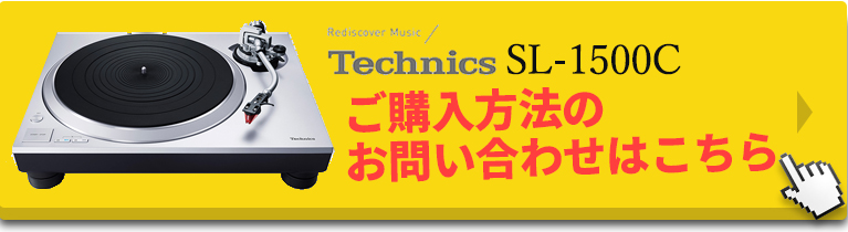 SL-1500Cご購入方法についてはこちら