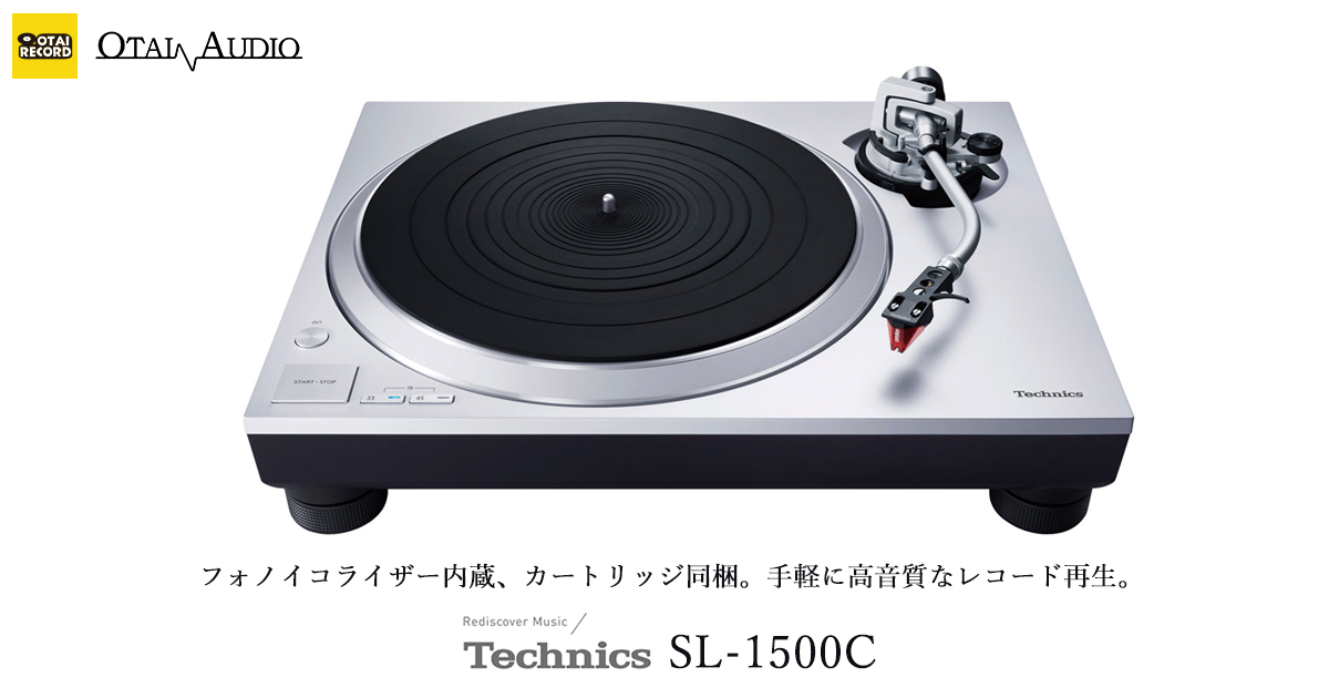 Hi-Fiターンテーブルのエントリーモデル Technics SL-1500C