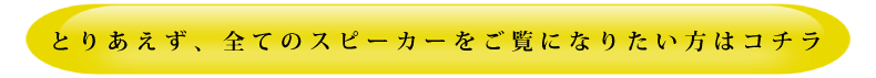 モニタースピーカー 全て見る