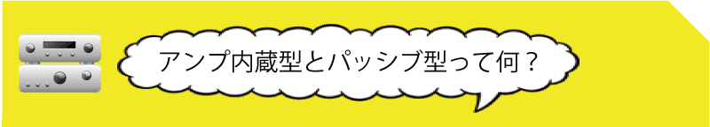 アンプ内蔵型とパッシブ型の違い