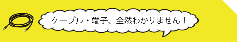 接続端子とケーブル