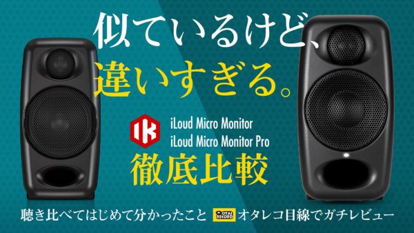 iLoud Micro Monitor違い