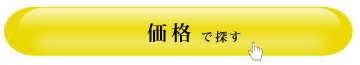 スピーカー 価格別で探す