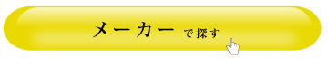 スピーカー メーカー別で探す