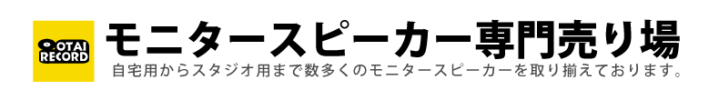 モニタースピーカー特設ページTOP