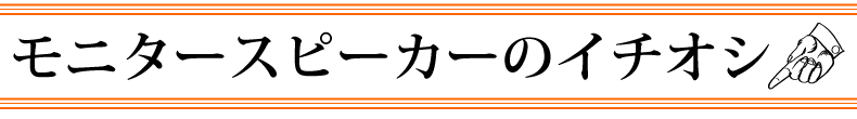 モニタースピーカー特設ページTOP