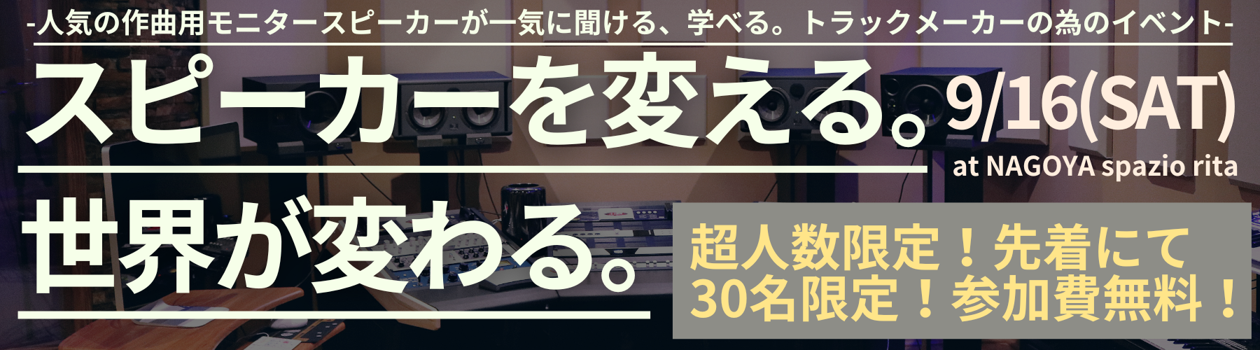 モニタースピーカー合同試聴会