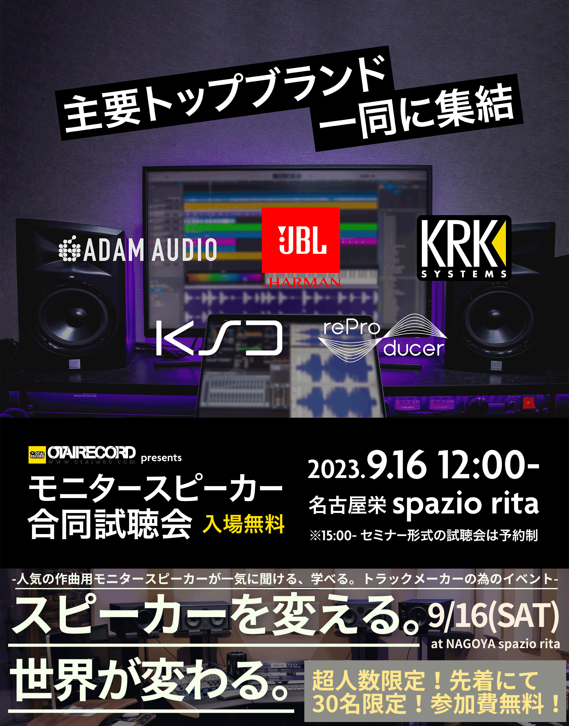 【オタレコ主催！主要メーカーが一同に集まる！】モニタースピーカーメーカー合同試聴会開催決定！ OTAIRECORD