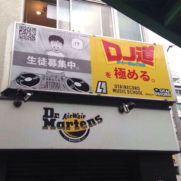 DJ道