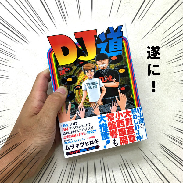 DJ道