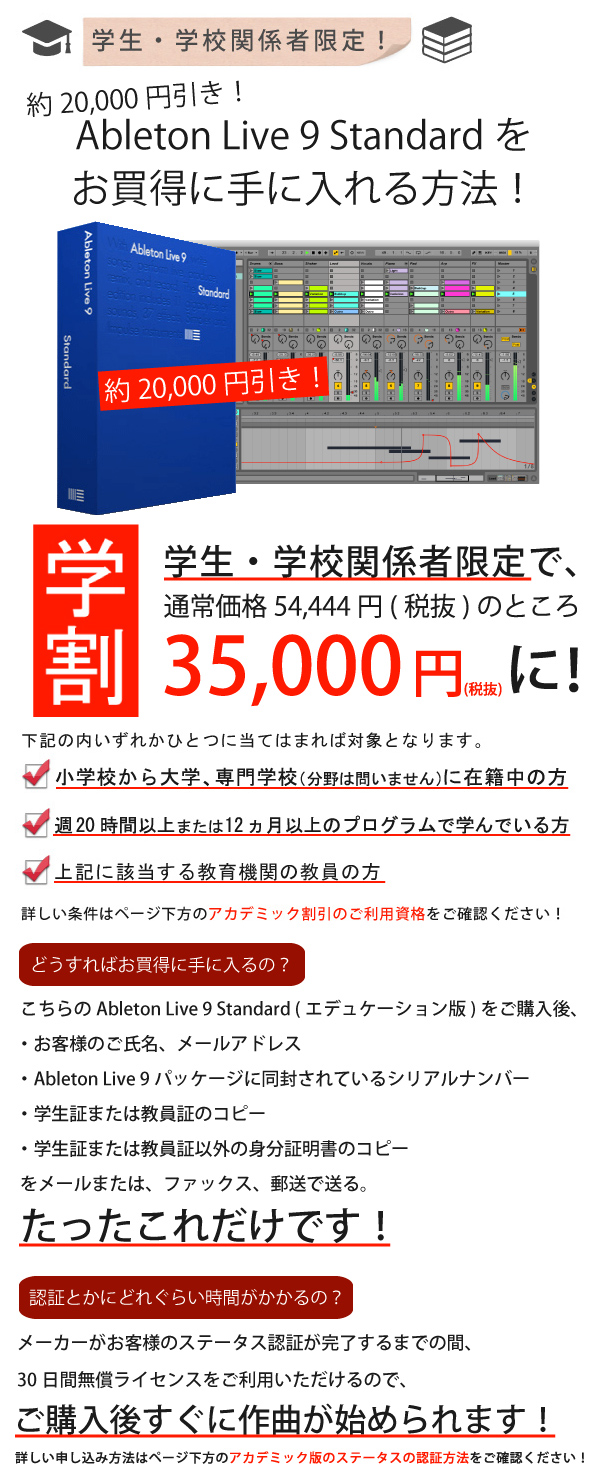 学生・学校関係者の方を対象とした学割価格版！人気作曲ソフトAbleton