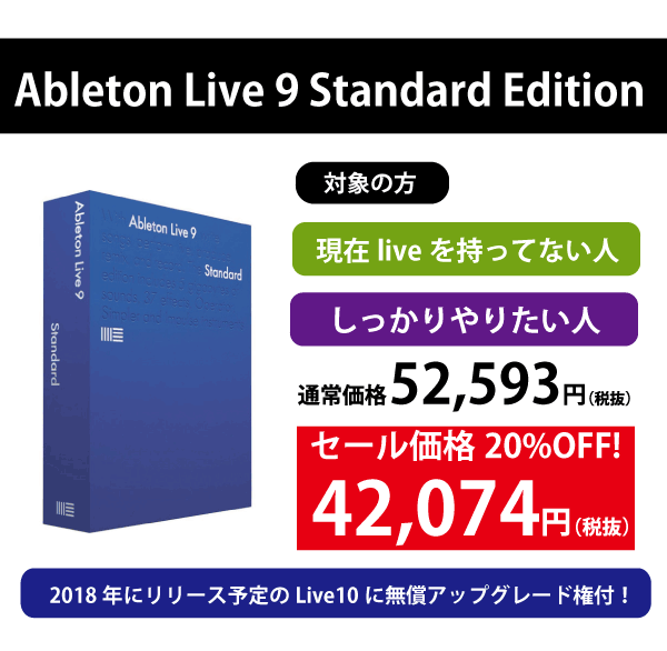 Ableton Live9 Standardの紹介です。