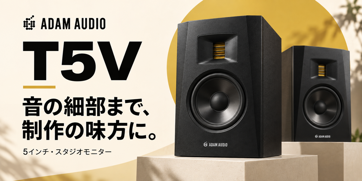 ADAM Audioのモニタースピーカー、T5Vのご紹介です。