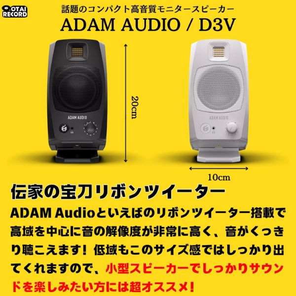 ADAM AUDIO D3V